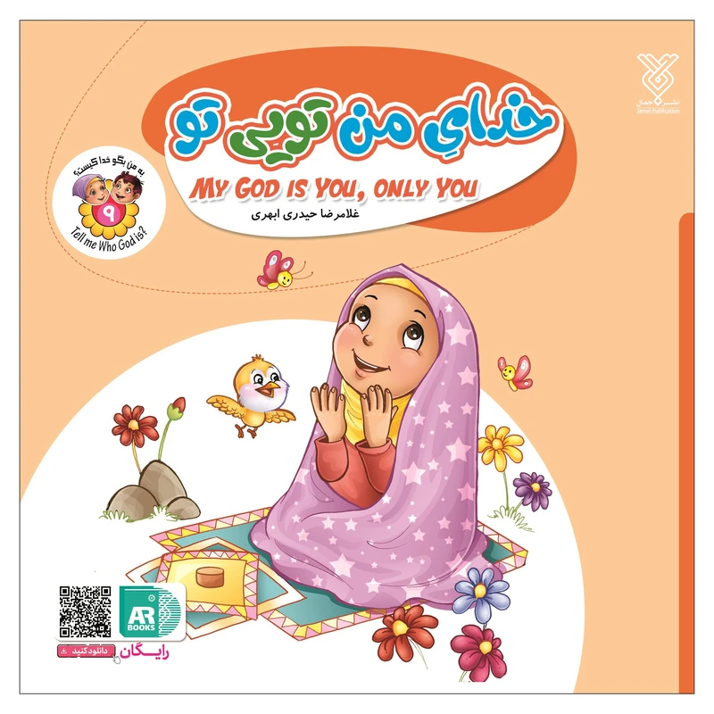 کتاب خدای من تویی تو اثر غلامرضا حیدری ابهری نشر جمال