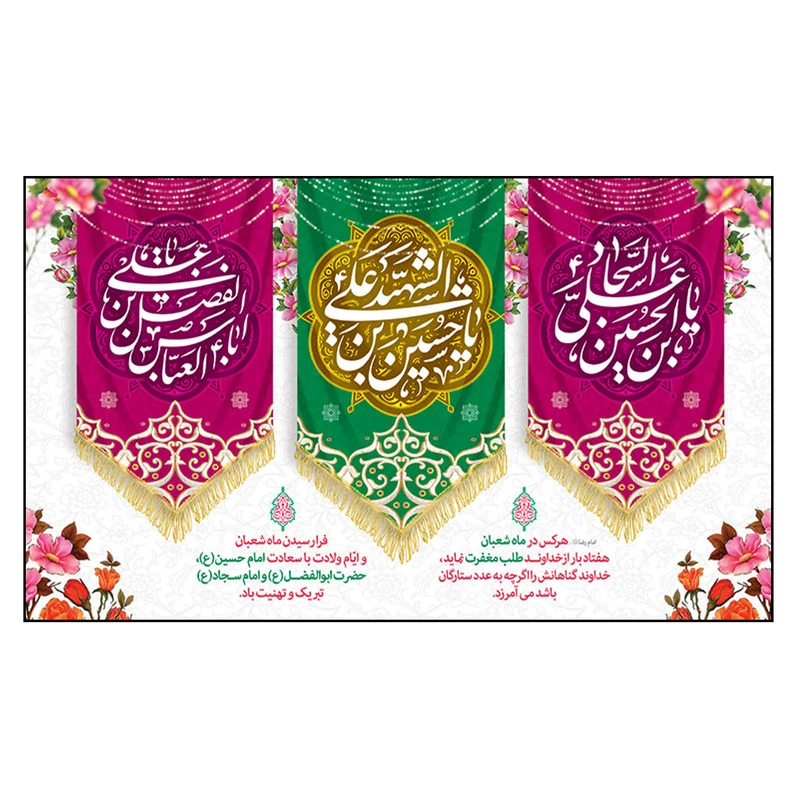 پرچم طرح نوشته مدل ولادت امام حسین ع و حضرت ابوالفضل ع و امام سجاد ع کد 2341