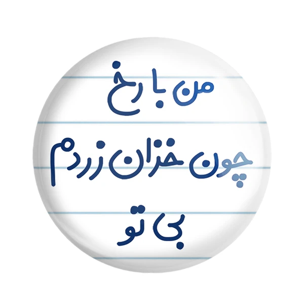 مگنت خندالو مدل من با رخ چون خزان زردم بی تو کد 6720