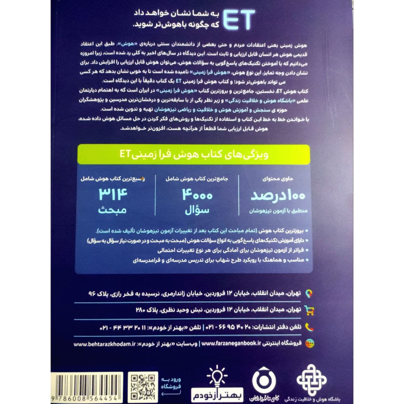 کتاب هوش فرازمینی ET پایه هشتم و نهم اثر دکتر علی قصاب انتشارات گامی تا فرزانگان
