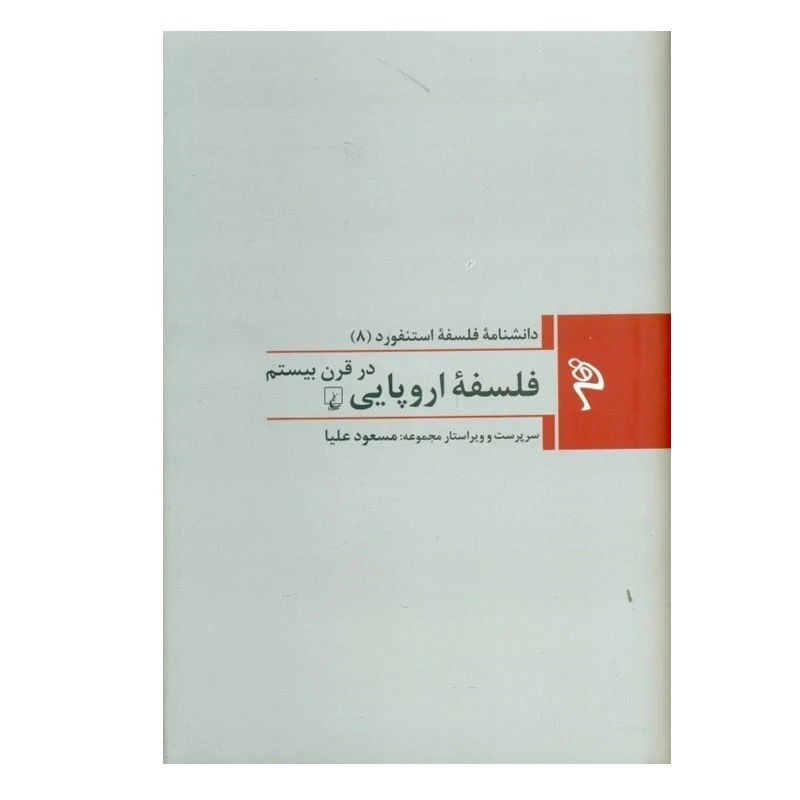 کتاب فلسفه اروپايي در قرن بیستم اثر زكري ديويس نشر ققنوس