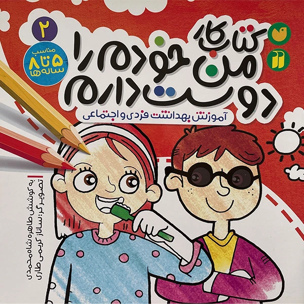 كتاب كار من خودم را دوست دارم 2 اثر طاهره شاه محمدی نشر ذكر