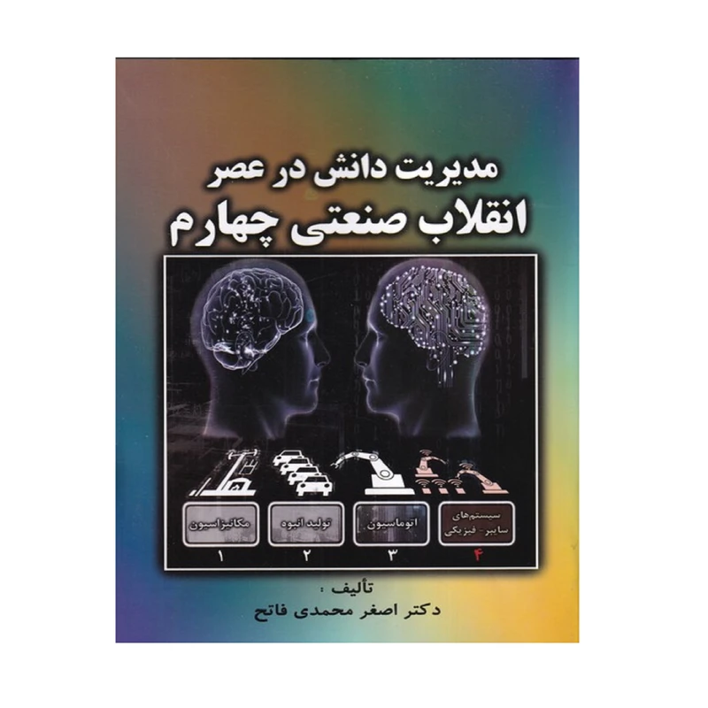 كتاب مديريت دانش در عصر انقلاب صنعتي چهارم اثر اصغر محمدي فاتح انتشارات صفار