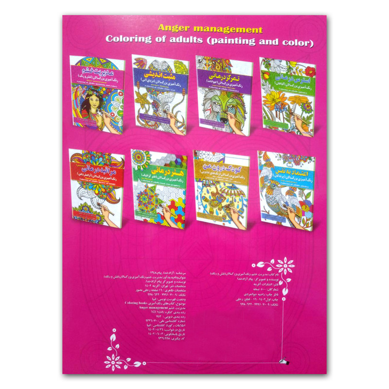 کتاب مثبت اندیشی رنگ آمیزی بزرگسالان اثر پیام آزادخدا انتشارات آفرینه کتاب مثبت اندیشی رنگ آمیزی بزرگسالان اثر پیام آزادخدا انتشارات آفرینه