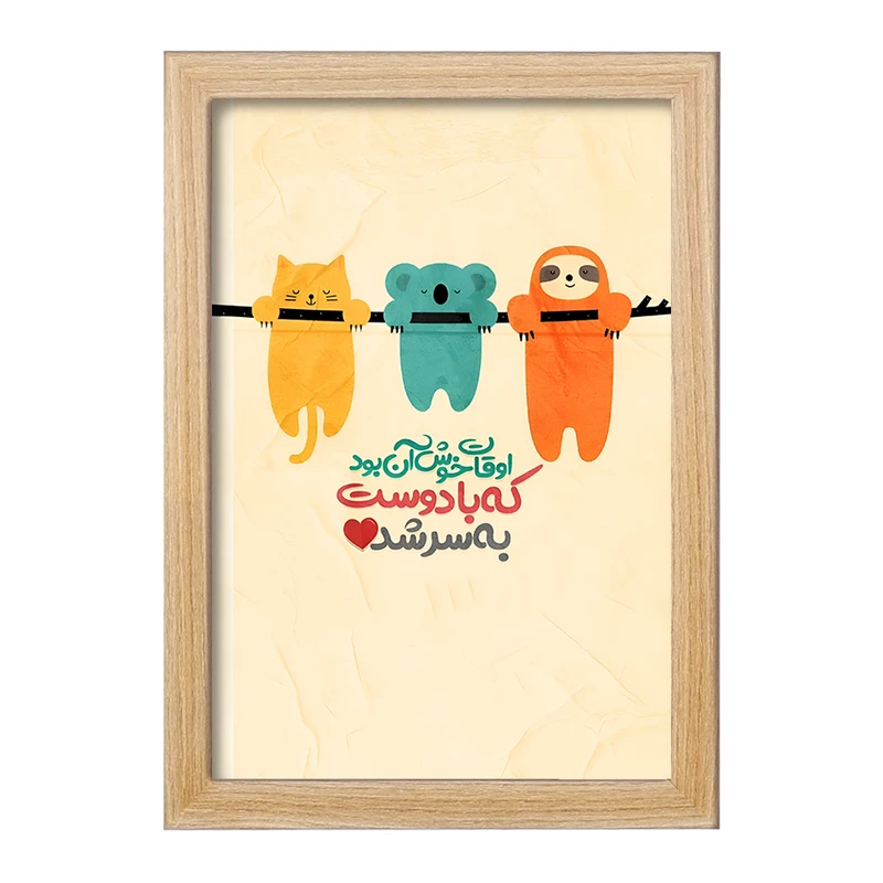 تابلو خندالو مدل اوقات خوش آن بود که با دوست به سر شد کد F6101