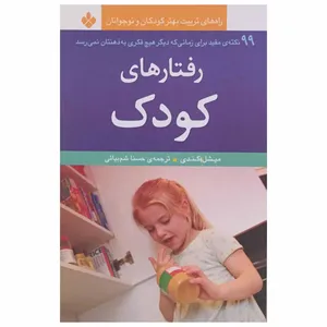 کتاب رفتارهای کودک اثر میشل کندی انتشارات پنجره