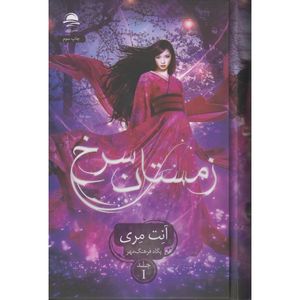 کتاب زمستان سرخ اثر آنت مری ترجمه پگاه فرهنگ مهر نشر داهی