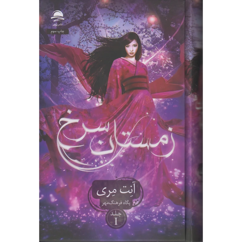 کتاب زمستان سرخ اثر آنت مری ترجمه پگاه فرهنگ مهر نشر داهی