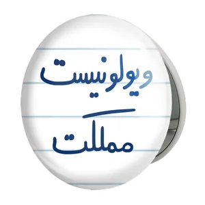 آینه جیبی خندالو طرح ویولونیست مملکت مدل تاشو کد 5685 