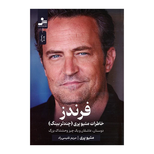 کتاب فرندز اثر متیو پری ترجمه مريم نفيسي راد نشر نسل نوانديش 