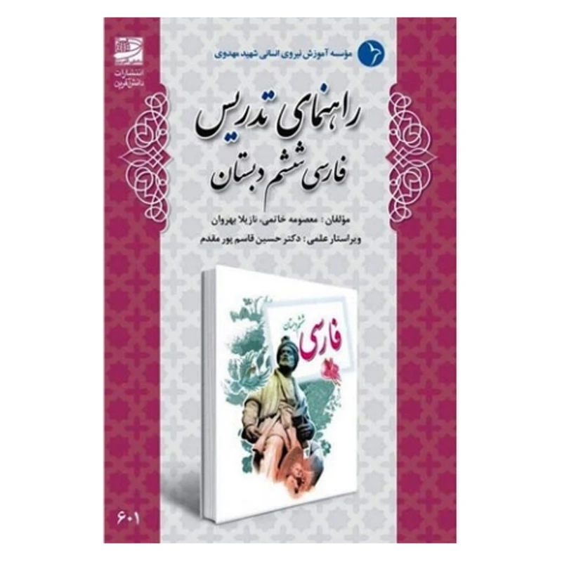 کتاب راهنمای تدریس فارسی ششم اثر معصومه خانمی و نازیلا بهروان انتشارات دانش آفرین