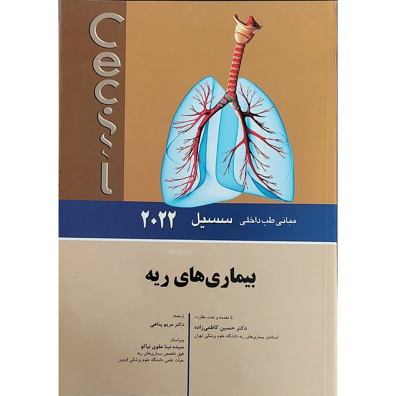 کتاب مبانی طب داخلی سسیل 2022 بيماری های ریه اثر  ادوارد جی وینگ و فرد جی شیفمنانتشارات اندیشه رفیع
