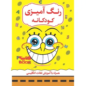 کتاب رنگ آمیزی کودکانه همراه با آموزش لغات انگلیسی اثر افسانه کرمی معز انتشارات آراستگان