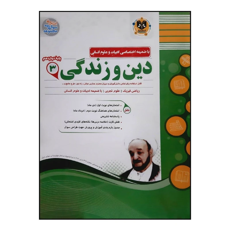 کتاب سوالات امتحانی دین و زندگی 3 پایه دوازدهم مشترک تمام رشته ها ویژه 1401 اثر جمعی از نویسندگان انتشارات اسفندیار