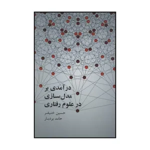 کتاب درآمدی بر مدل‌سازی در علوم رفتاری اثر حسین خنیفر،حامد بردبار نشر علمی فرهنگی
