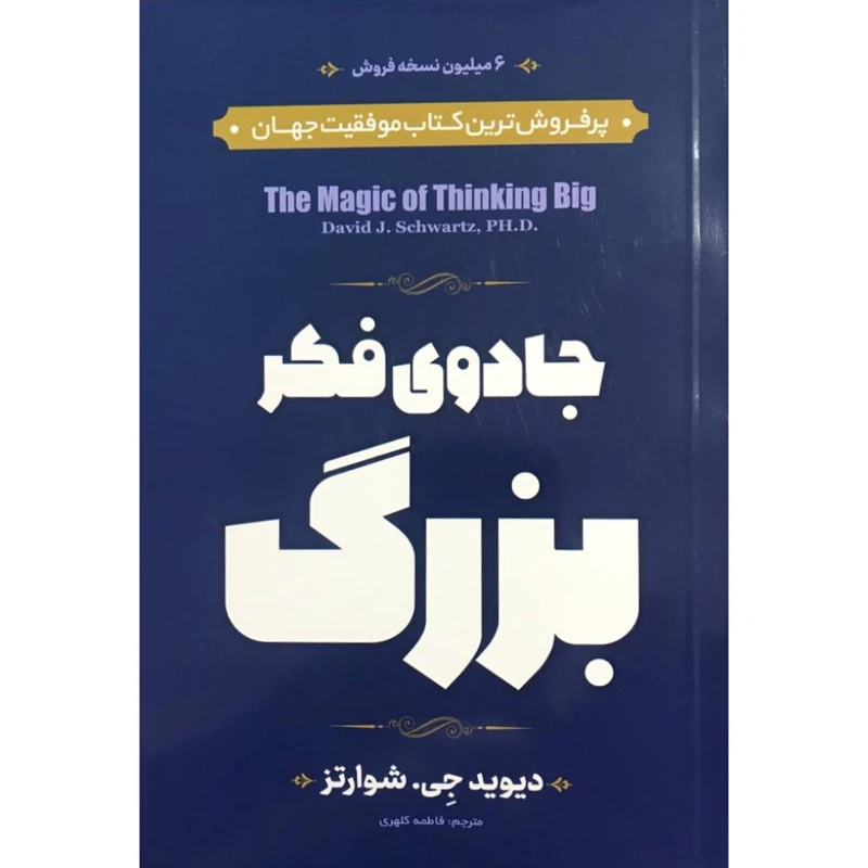 کتاب جادوی فکر بزرگ اثر دیوید جی. شوارتز انتشارات الهام نور