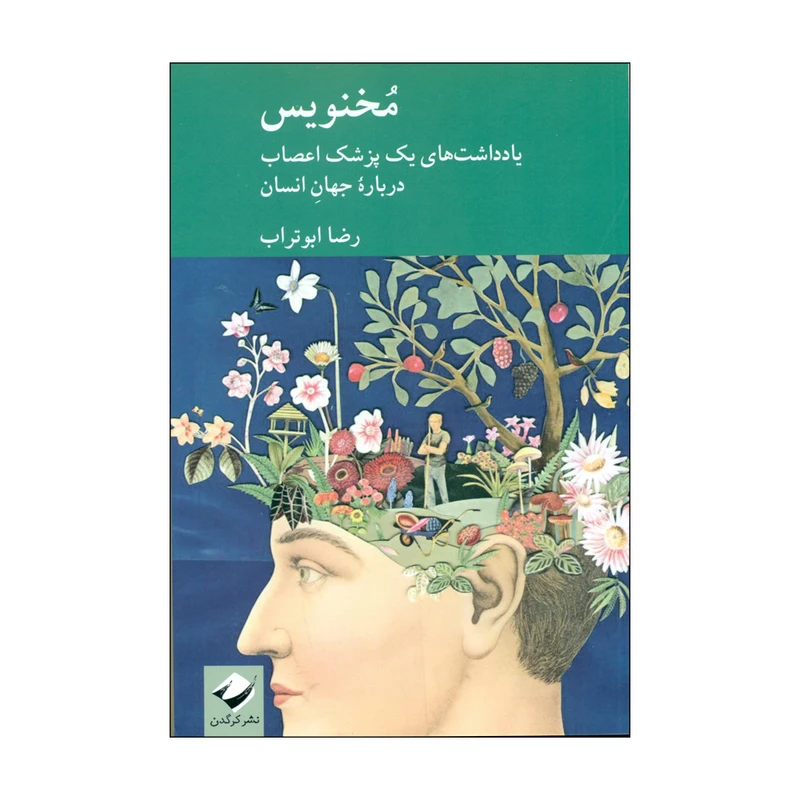 کتاب مخنوس اثررضا ابوتراب نشر کردگدن
