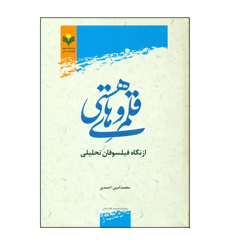 کتاب قلمرو های هستی اثر محمد امین احمدی انتشارات پژوهشگاه علوم و فرهنگ اسلامی