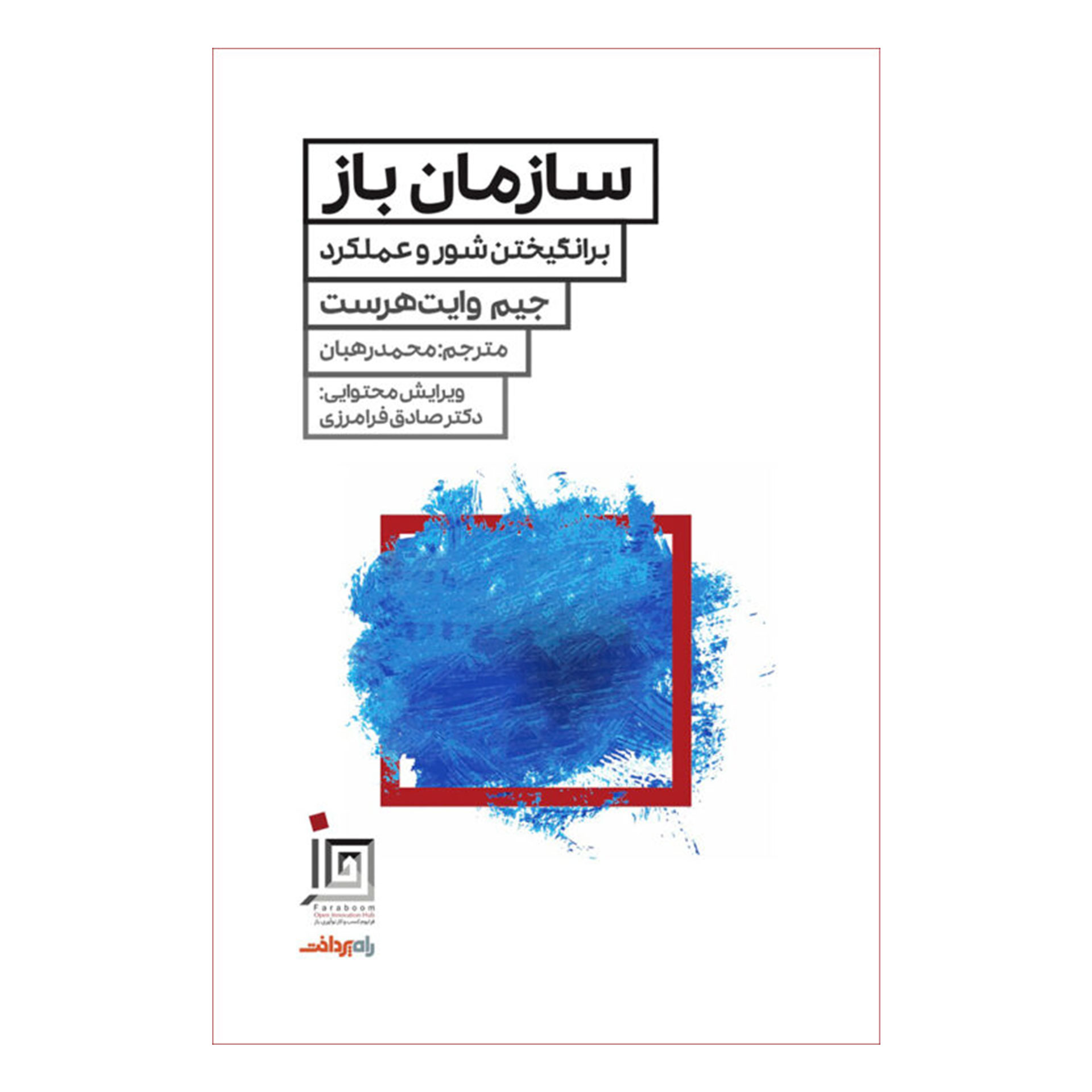 کتاب سازمان باز اثر جیم وایت هرست انتشارات راه پرداخت