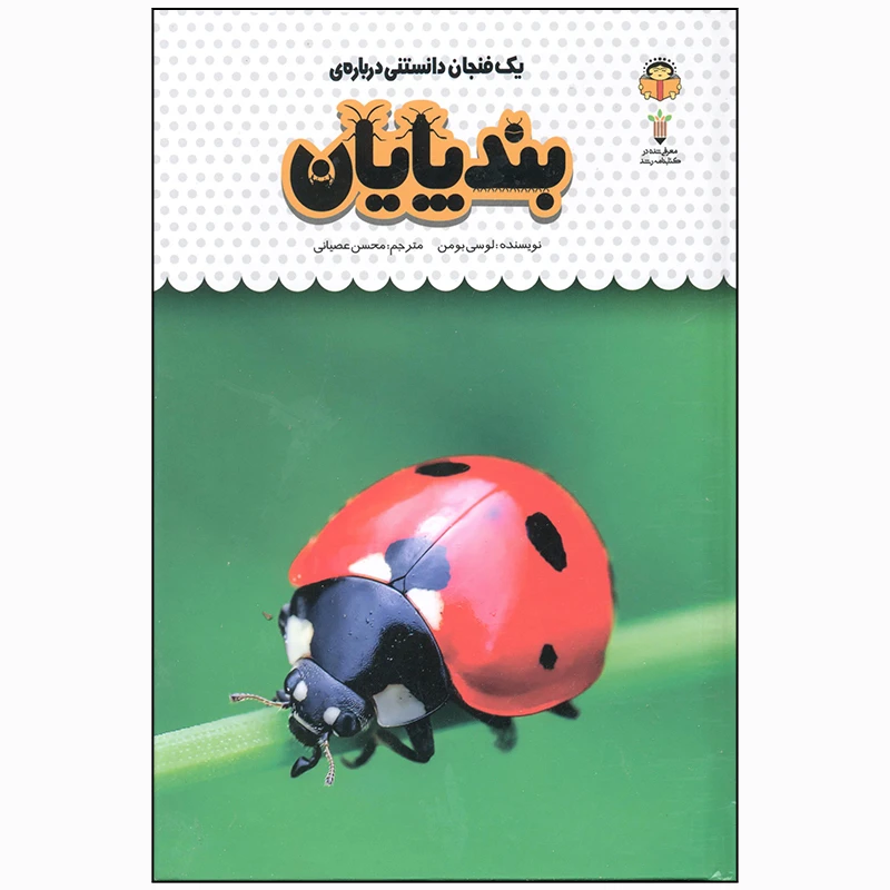 کتاب یک فنجان دانستنی درباره ی بندپایان اثر لوسی بومن انتشارات نوشته