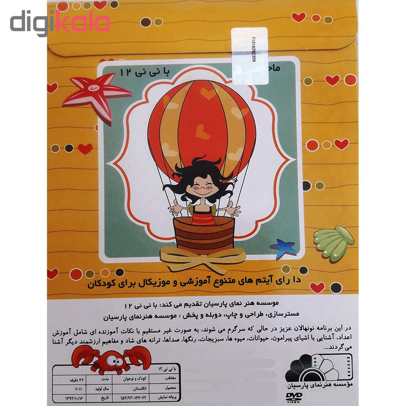 انیمیشن با نی نی 12 اثر مارک اندروز نشر هنر نمای پارسیان