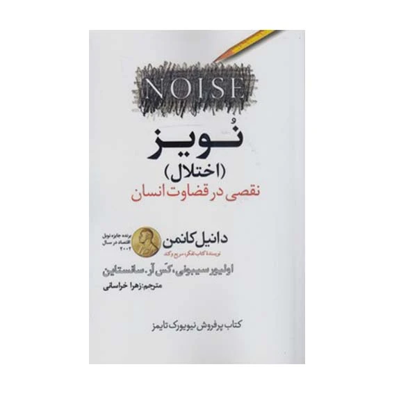کتاب نویز نقصی در قضاوت انسان اثر دانیل کانمن انتشارات ارتباط برتر