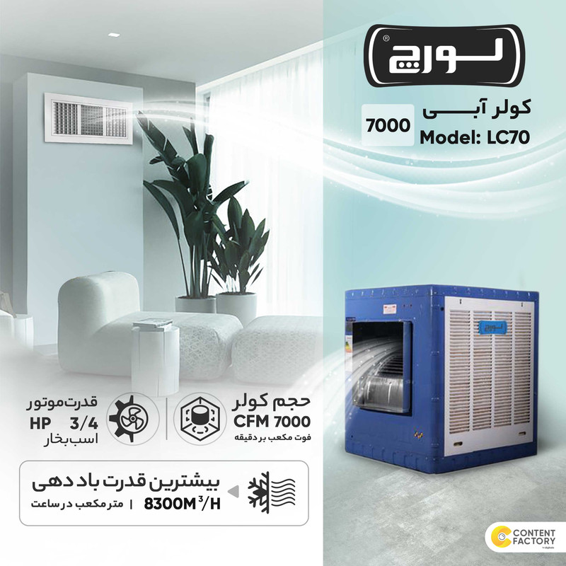 کولر آبی 7000 لورچ مدل LC70