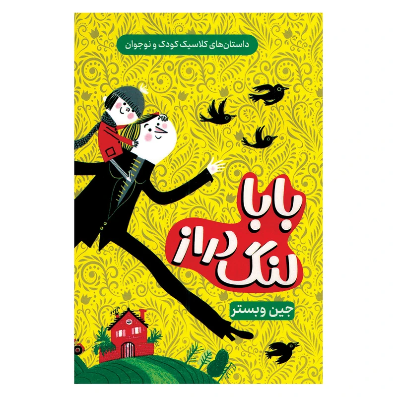 کتاب بابا لنگ دراز اثر جین وبستر ترجمه زهره شیشه چی انتشارات داریوش