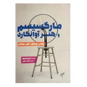 کتاب مارکسیسم و هنر آوانگارد اثر تی یردو دوو نشر فرهنگستان هنر