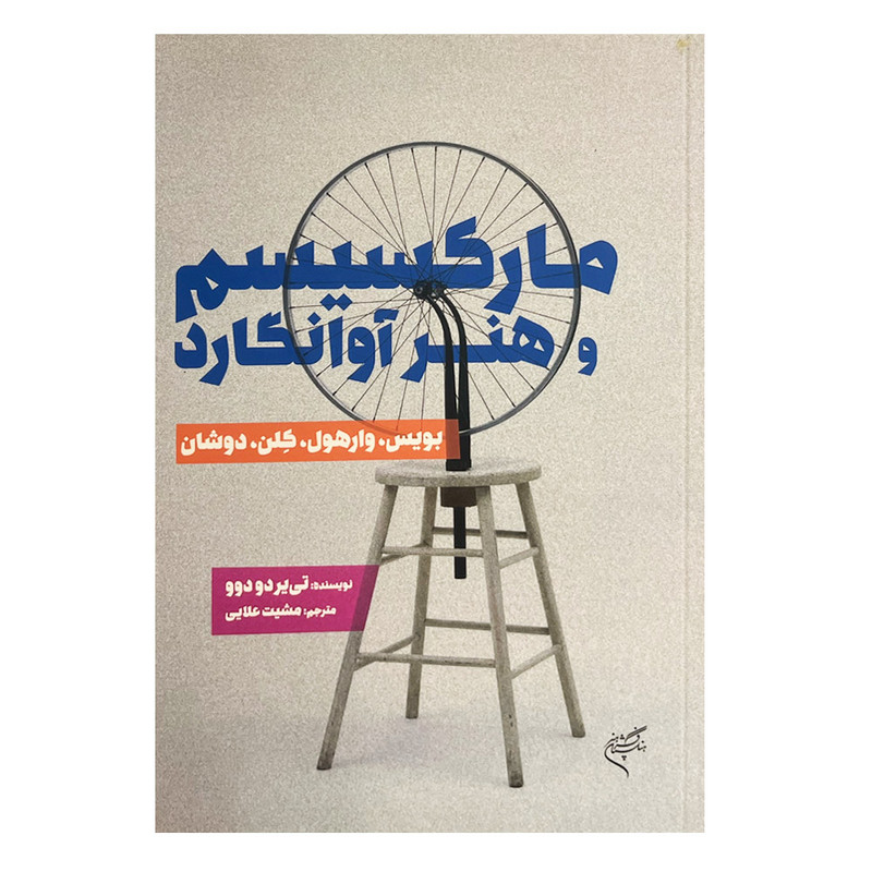 کتاب مارکسیسم و هنر آوانگارد اثر تی یردو دوو نشر فرهنگستان هنر