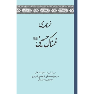کتاب غمنامه‌ی غمناک حسینی اثر مرحوم محمد تقی فرهادی تبریزی انتشارات سفیراردهال