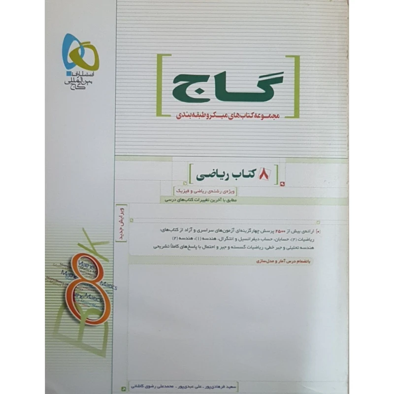 کتاب 8 کتاب ریاضی اثر جمعی از نویسندگان انتشارات بین المللی گاج