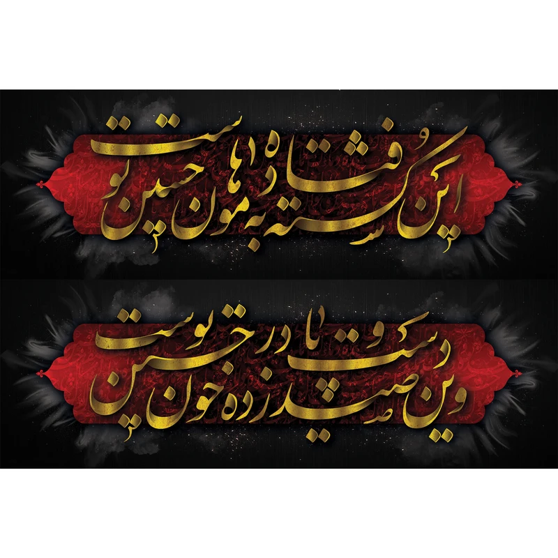 تابلو شاسی طرح شعر محتشم برای عزاداران امام حسین مدل T3041