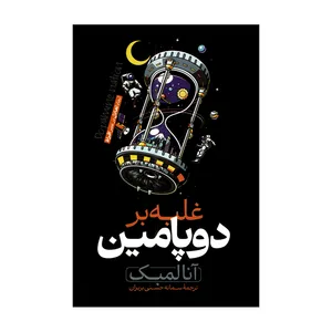 کتاب غلبه بر دوپامین اثر آنا لمبک ترجمه سمانه حسنی انتشارات هیتا