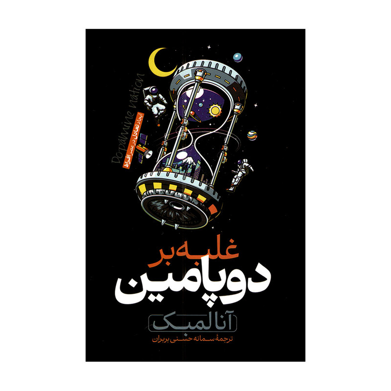 کتاب غلبه بر دوپامین اثر آنا لمبک ترجمه سمانه حسنی انتشارات هیتا