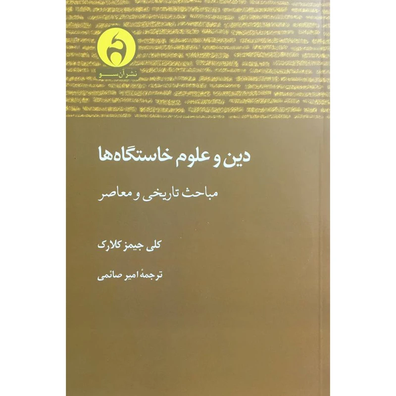 کتاب دين و علوم خاستگاه ها اثر كلی جيمز كلارک انتشارات آن سو