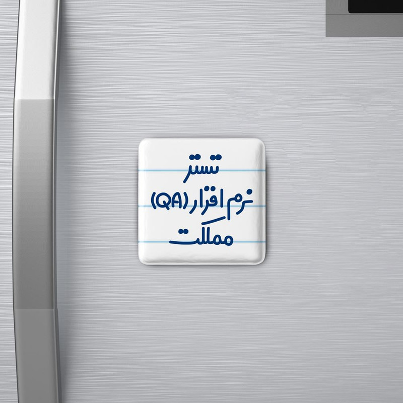 مگنت خندالو مدل تستر نرم افزار (QA) مملکت کد 7880