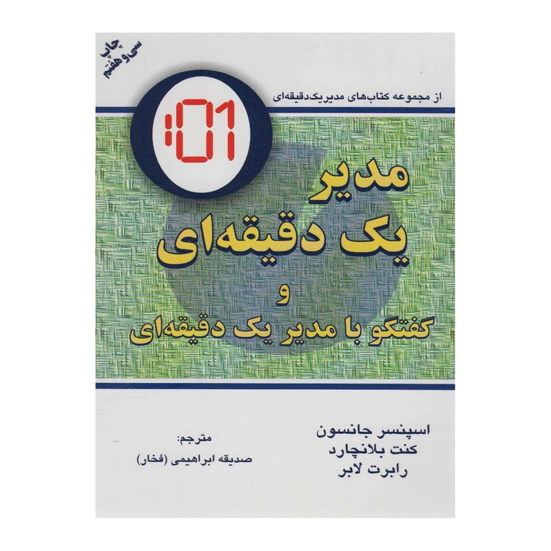 کتاب مدیر یک دقیقه ای اثر جمعی از نویسندگان انتشارات دایره