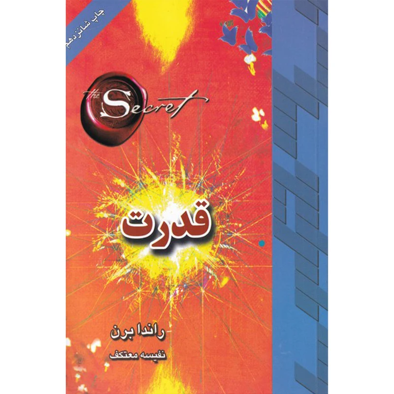 کتاب قدرت اثر راندا برن انتشارات لیوسا