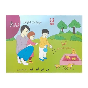 کتاب حیوانات اطراف اثر الهه ندیری انتشارات آبرنگ