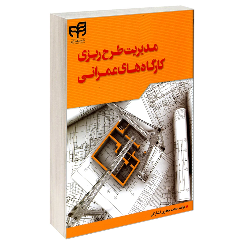 کتاب مدیریت طرح ریزی کارگاه های عمرانی اثر محمد جعفری فشارکی نشر کیان