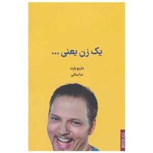 کتاب یک زن یعنی … اثر ماریو بارث انتشارات کتابسرای میردشتی
