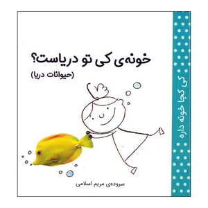 کتاب کی کجا خونه داره؟ خونه کی تو دریاست؟ اثر مریم اسلامی انتشارات کتاب پرنده