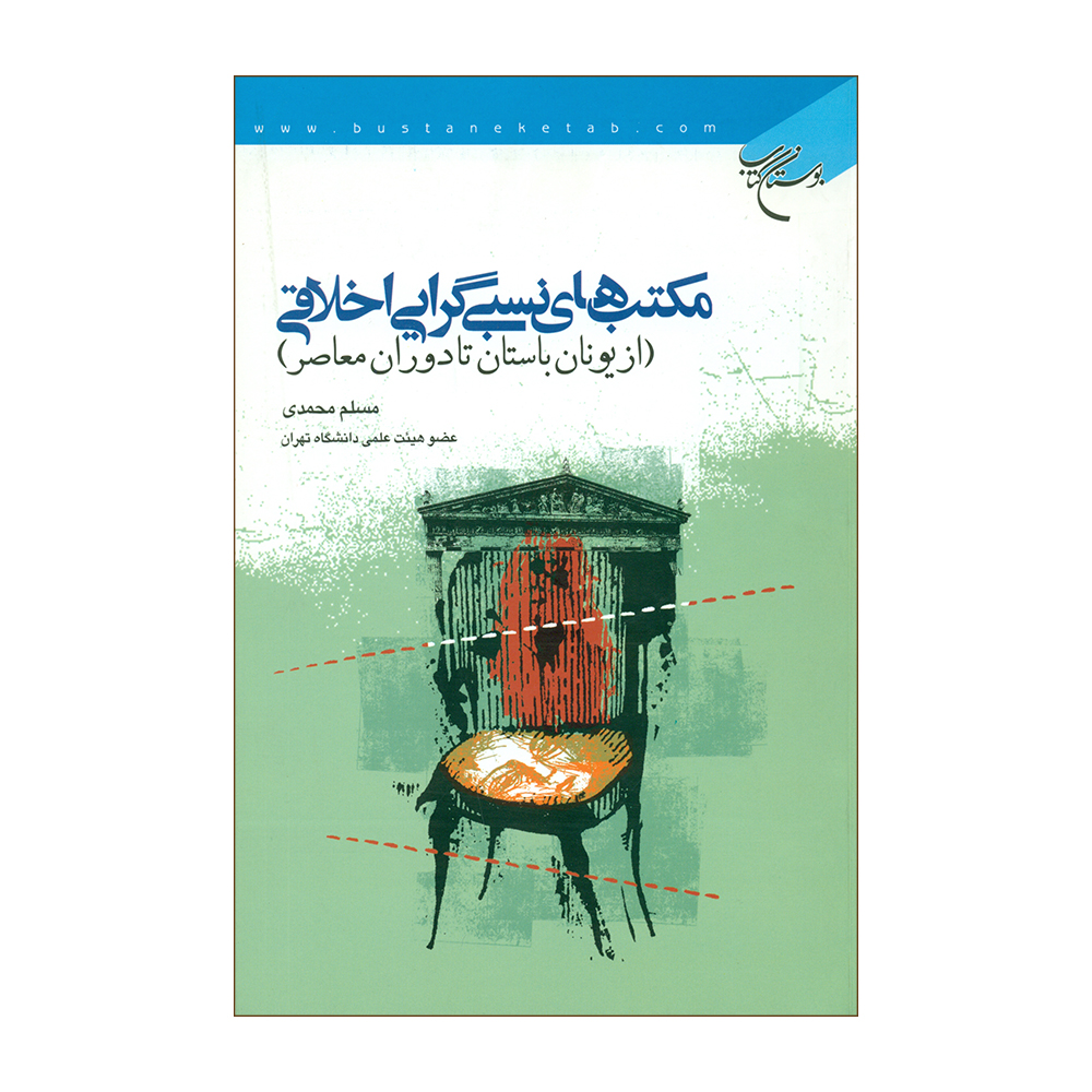 کتاب مکتب های نسبی گرایی اخلاقی اثر مسلم محمدی نشر بوستان کتاب 