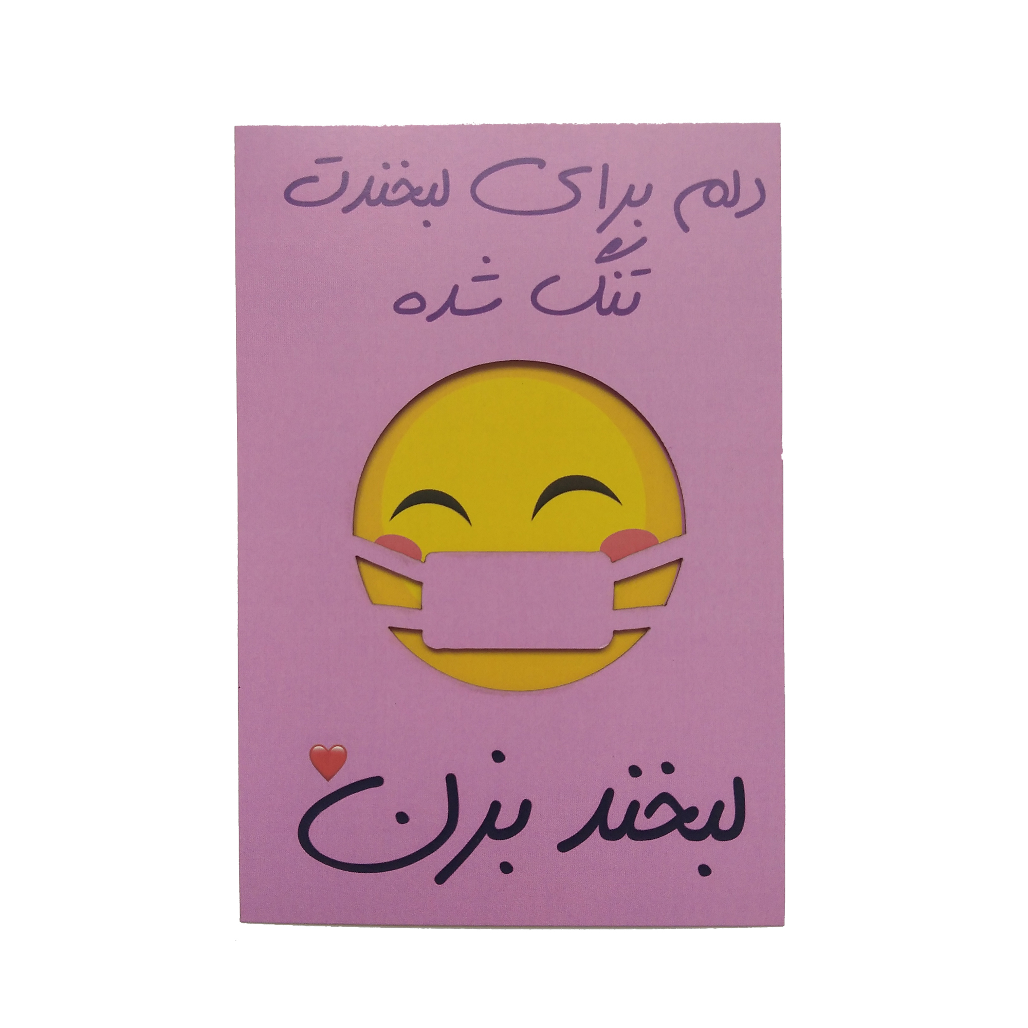 کارت پستال طرح دلتنگی مدل لبخند پشت ماسک کد R012