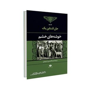 کتاب خوشه های خشم اثر جان اشتاین بک انتشارات نگاه
