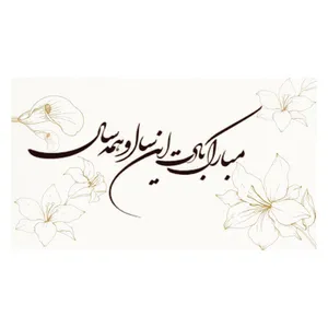کارت پستال مدل نوروز بسته 20 عددی