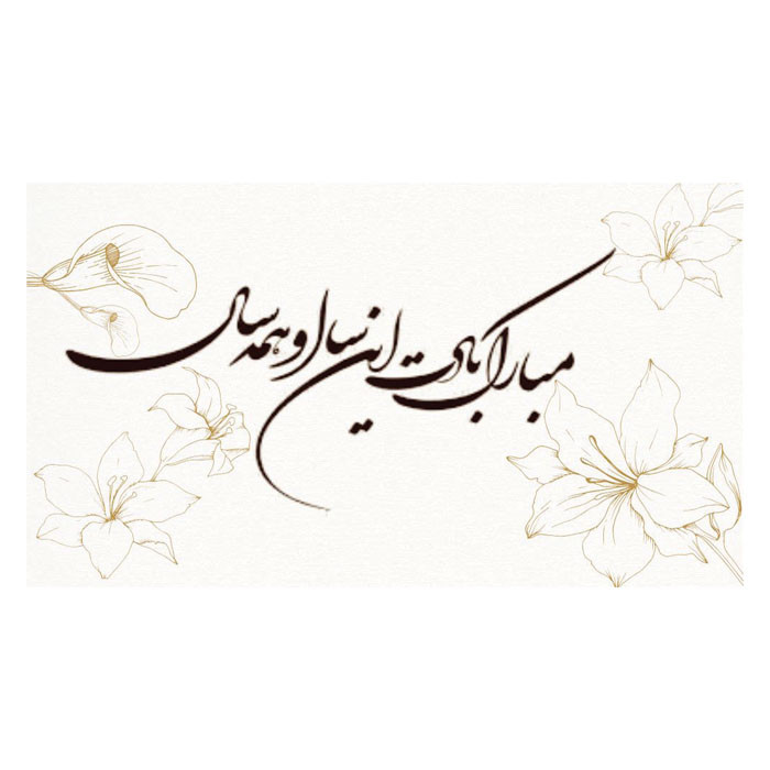 کارت پستال مدل نوروز بسته 20 عددی