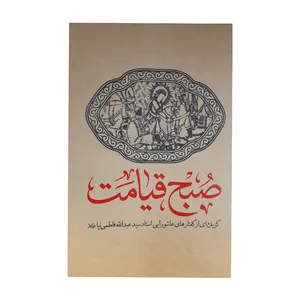 کتاب صبح قیامت اثر سید ع‍ب‍دال‍ل‍ه‌ فاطمی نیا انتشارات واژه پرداز اندیشه