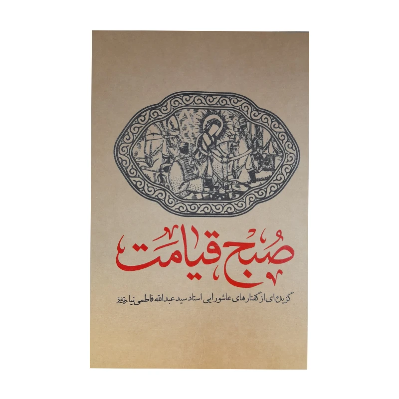 کتاب صبح قیامت اثر سید ع‍ب‍دال‍ل‍ه‌ فاطمی نیا انتشارات واژه پرداز اندیشه